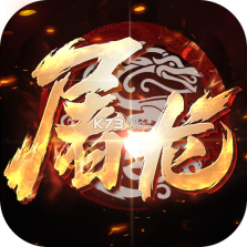 大屠龙 v1.0.2 安卓app下载 截图