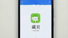 藏贝 v1.0.6 安卓app下载 截图