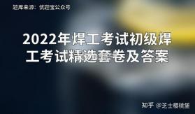 焊工考试题目大全 v1.0.0 app下载免费 截图