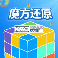 魔方还原模拟器 v1.0.1 app下载免费 截图