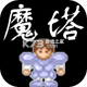 新新魔塔手游v2.0.0