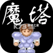 新新魔塔 v2.0.0 破解版