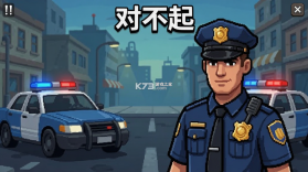 对不起，我是警察 v1.16.0.252 下载官方版 截图