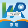 卫人派遣 v4.0.4 安卓app下载