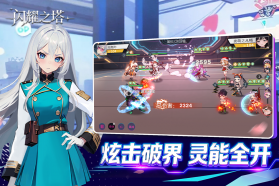 闪耀之塔 v2.4 下载官方版 截图