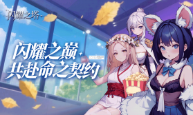 闪耀之塔 v2.4 下载官方版 截图