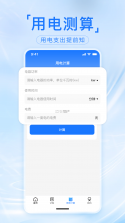 网上水电在线算 v1.0.0 官方app下载安装 截图