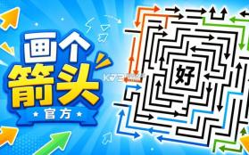 箭头随手画 v1.0.0 安卓app下载 截图