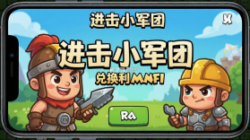 进击小军团 v1.261010.176 下载手机版 截图