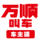 万顺车主官方app下载安装
