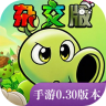 植物大战僵尸杂交版 v0.30.0.0 下载官方正版