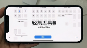 轻集工具箱 v2.1.5 安卓app下载 截图