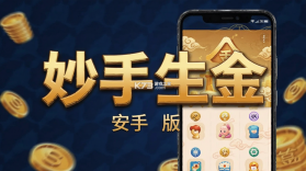 妙手生金 v1.0.1 官方app下载安装 截图