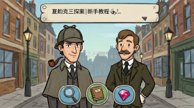 夏洛克-三消探案 v1.75.7500 下载手机版 截图