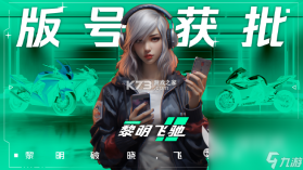黎明飞驰 v0.1.109972 官方app下载安装 截图