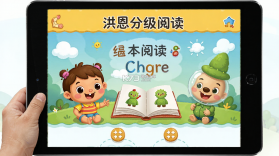 洪恩分级阅读 v3.2.6 下载手机版 截图