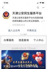 天津公安民生服务平台 v1.0.99 官方app下载安装 截图