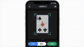 AI捋牌助手 v1.0.0 官方app下载安装 截图