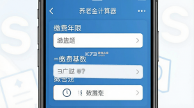 养老金计算器 v1.6.5 app下载 截图