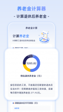 养老金计算器 v1.6.5 app下载 截图