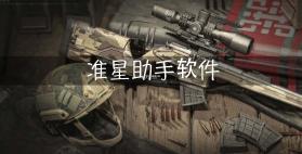 准星代售 v1.3.36 下载app安装正版 截图