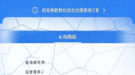 校安格数智化综合治理系统 v2.0.3 下载app安装正版 截图