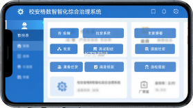 校安格数智化综合治理系统 v2.0.3 下载app安装正版 截图