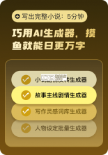 AI小说生成 v3.1.8 下载官方版 截图