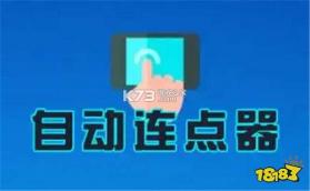 连点器—自动 v1.0.2 app下载免费 截图