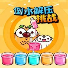 我也要倒水 v1.0.1 安卓app下载 截图
