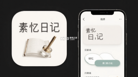 素忆日记 v1.0.9 下载官方版 截图