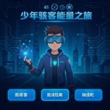 少年骇客能量之旅 v1.0.0.7 手机版下载 截图
