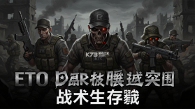 ETO暗蛆突围 v2024.13.1 安卓下载 截图