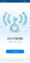 WiFi万能钥快通 v1.0.2 安卓app下载 截图