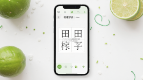 青柠字词 v1.1.21 安卓app下载 截图