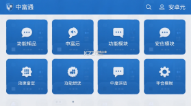 中富通 v1.3.0 安卓app下载 截图