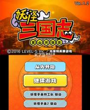 妖怪三国志 v1.01 汉化版下载 截图