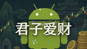 君子爱财 v3.4.82 安卓app下载 截图