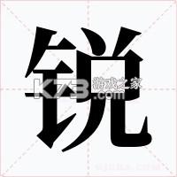 锐触自动连点器 v1.0.0 下载app 截图