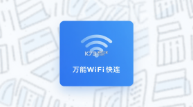 万能WiFi匙快连 v1.0.1.0 官方app下载安装 截图