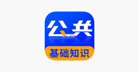 公共基础知识真题 v2026.07.11 下载app安装正版 截图