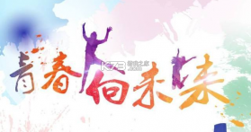 青春路上 v2.0.4 安卓app下载 截图
