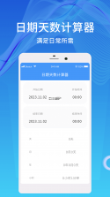 日期计算器 v1.0.55 app下载 截图