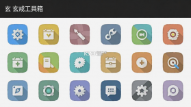 玄戒工具箱 v1.5 app下载 截图