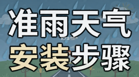 准雨天气大字版 v5.1.4 下载app安装正版 截图