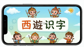 西游识字 v3.7.3 app下载免费 截图