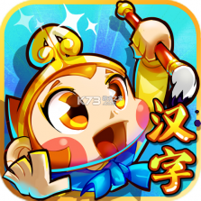 西游识字 v3.7.3 app下载免费 截图