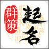 起名取名字八易堂 v2.3.4 app下载免费