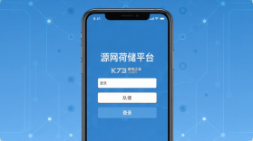 源网荷储平台 v1.0.4 官方app下载安装 截图