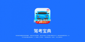 驾考宝典科目三 v2.4.3 安卓app下载 截图